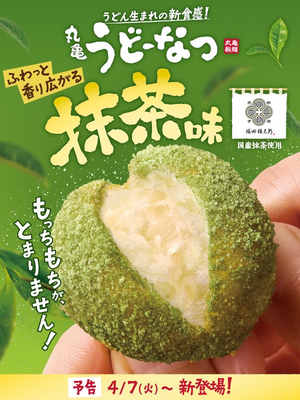 UdonMarugame's tweet photo. ＼ #丸亀うどーなつ新作登場／

春の新作は「抹茶味」💚
4/7(火)から販売開始します！

抹茶パウダーは、まろやかな風味が特長の「堀田勝太郎商店」の抹茶を使用✨
お子さまから大人まで楽しめる味わいです♪
もっちもちの食感と、抹茶の濃厚な味わいをお楽しみに！

#丸亀うどーなつ
#丸亀製麺 https://t.co/u8R2sBo3pr