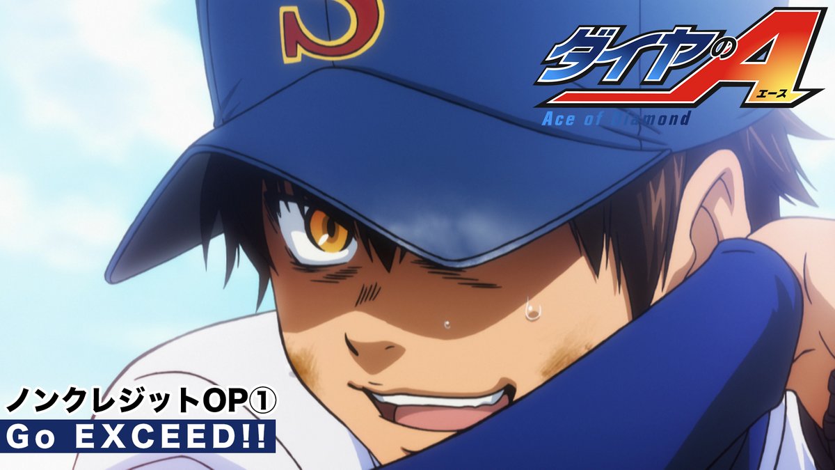 TVアニメ「ダイヤのA」公式 | 4月5日よりテレ東系6局ネット、AT-Xほかにて放送開始 tweet media