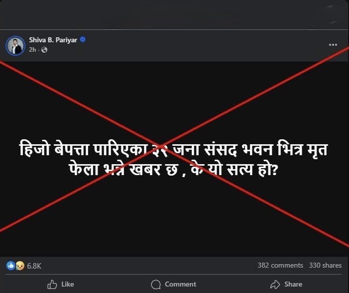 आधिकारिक प्रेस विज्ञप्ति            मिती :२०८२-१२-१६ 

म शिव परियार, एक जिम्मेवार नागरिक तथा कलाकारको हैसियतले, गौरीबहादुर कार्की आयोग प्रतिवेदनमा ‘सामाजिक सञ्जालमा भ्रामक प्रचार गर्ने व्यक्ति’को रूपमा मेरो नाम उल्लेख गरिएको सम्बन्धमा उक्त आरोप वास्तविकतामा आधारित नरहेको भन्दै