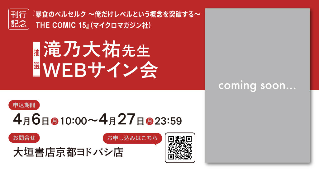 yodobashi_ogaki's tweet photo. 【抽選】★WEBサイン会開催決定★
『暴食のベルセルク～俺だけレベルという概念を突破する～ＴＨＥ　ＣＯＭＩＣ　１５』滝乃大祐先生(@utsuro_y)WEBサイン会開催決定！
詳細は下記URLをご確認下さい
※こちらのイベントは抽選制です。当選者にのみサイン本を発送いたします。
https://t.co/YT6ThnzvqC https://t.co/9Dy6YkbpqZ