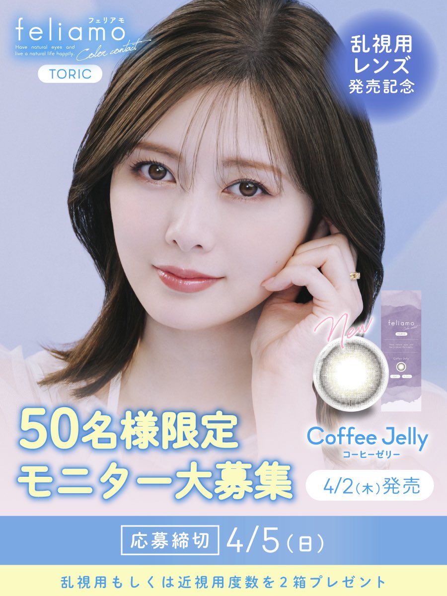 白石麻衣イメージモデルコンタクトレンズfeliamo(フェリアモ)【公式】 tweet media