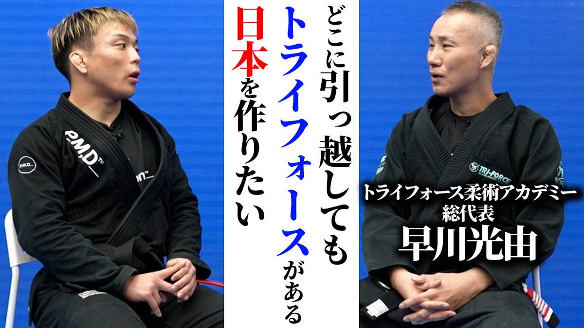 BJJ LABさん出演企画の二弾です。

竹浦先生との対談で、とても良い話を引き出してもらえました。

柔術を始めた頃のことは、30年以上ほとんど振り返って語ることがなく、

またトライフォースを立ち上げた当初の話についても、20年以上ほぼ語る機会がありませんでした。