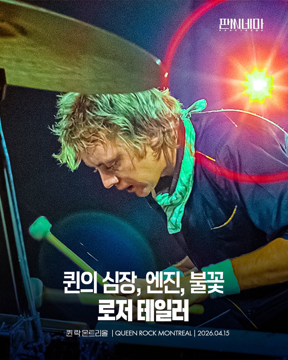 Pancinema_Movie's tweet photo. 🥁 4월 15일 개봉하는 <퀸 락 몬트리올>, 세상을 울리는 해방의 드럼 로저 테일러 https://t.co/Os7EpbZBJp