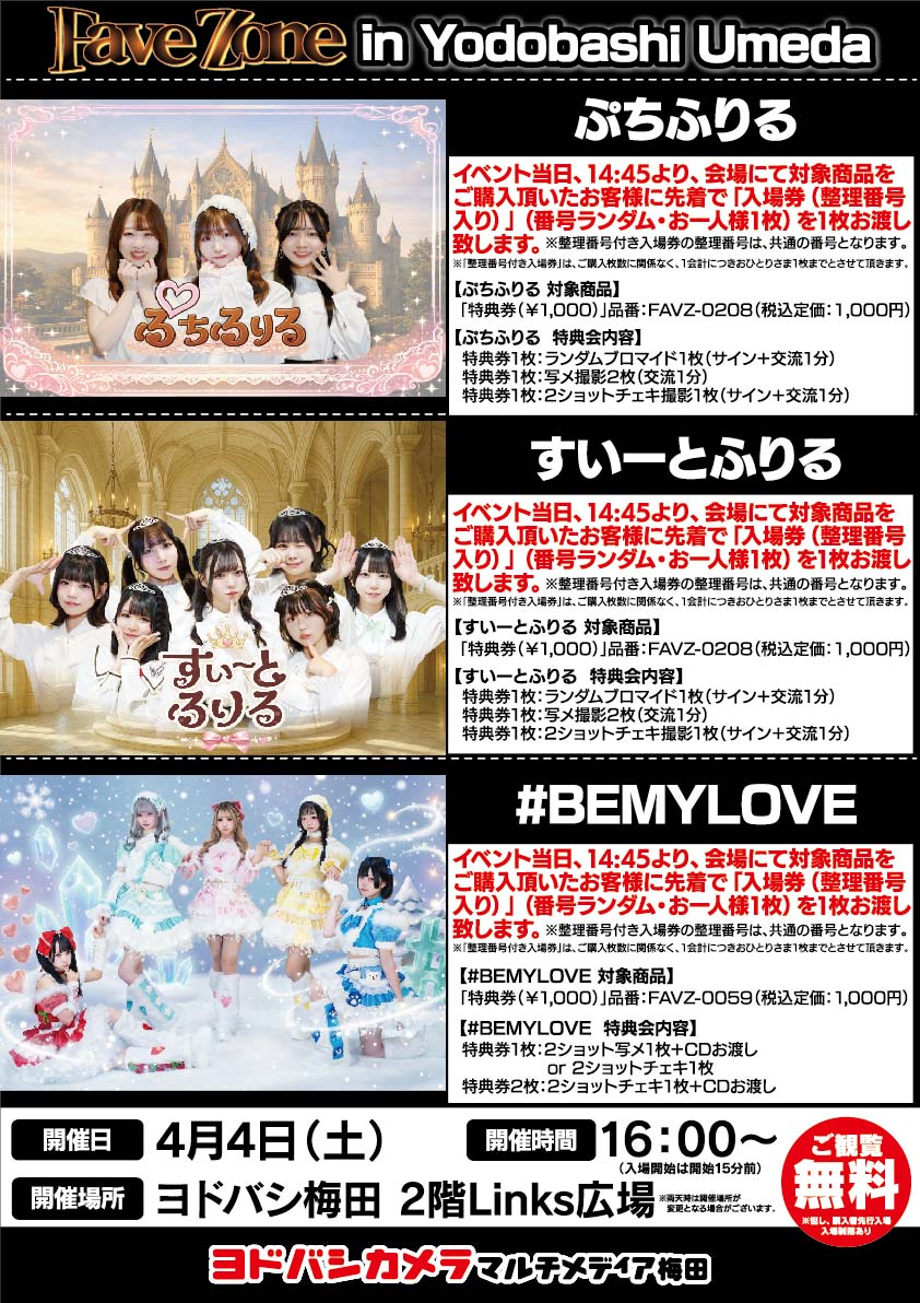 ヨドバシ梅田 イベント情報／ ぷちふりる すいーとふりる #BEMYLOVE