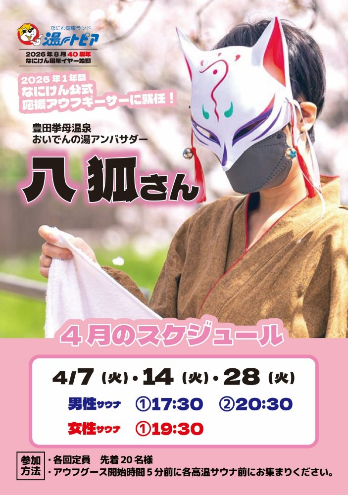 なにわ健康ランド 湯~トピア【公式】 tweet media