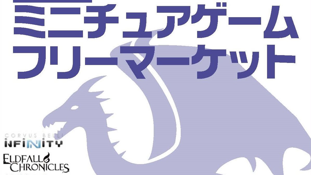 MiniFleaMa's tweet image. 第4回ミニマ　2026.03.30

ミニチュアゲームフリーマーケットの日が近づいてきました。

日時：2026年4月5日　12～16時
場所：JR水道橋駅西口徒歩1分　貸会議室内海2～3階

出品・出展物は #ミニマ で検索出来ます。
これから始める人にも届くよう、ぜひ拡散してください。

impetuousorder.com/mini-ma-%E3%83…