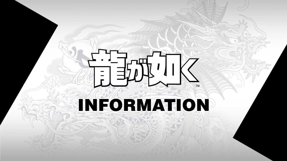 龍が如くスタジオ 公式 tweet media