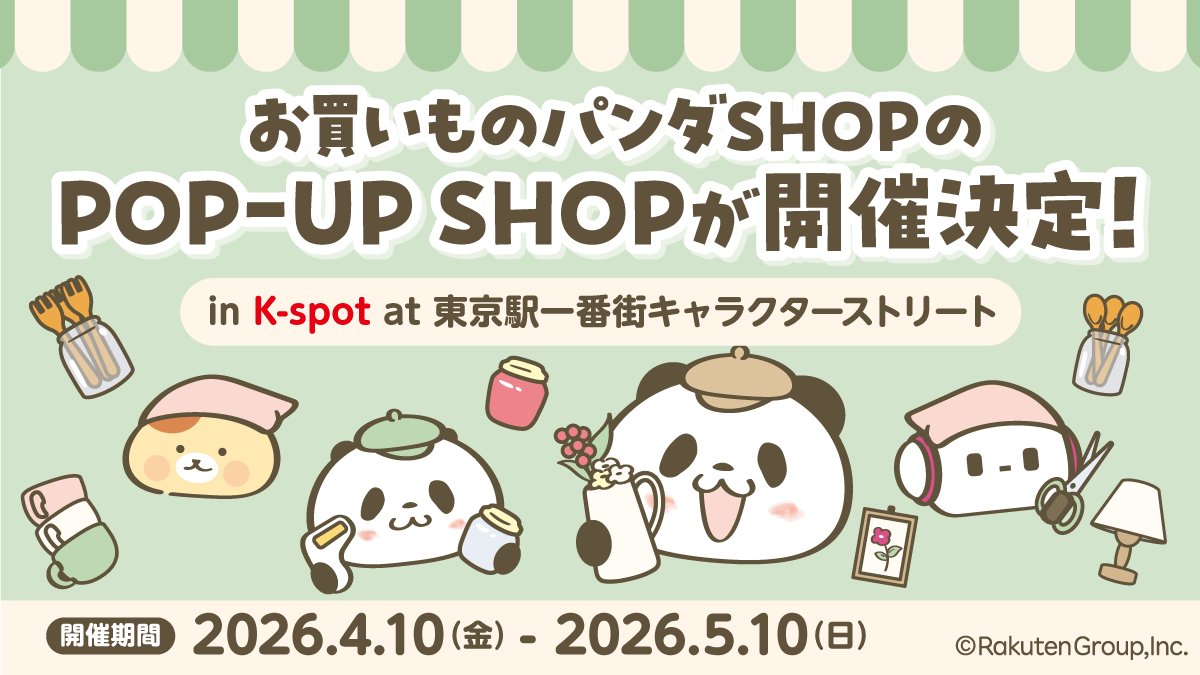 お買いものパンダ最新ニュース【楽天公式】 tweet media