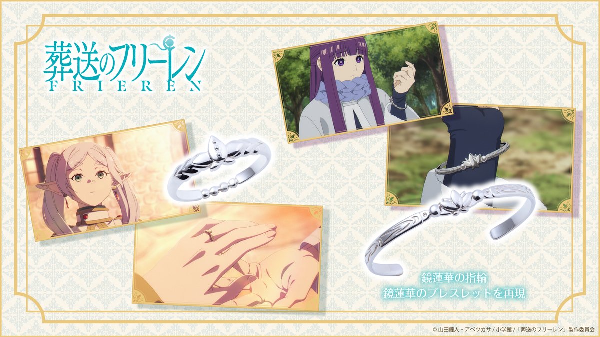 【再販売開始】
ご好評につき、TVアニメ『#葬送のフリーレン』鏡蓮華の指輪＆鏡蓮華のブレスレットの通常販売を開始いたします✨

「鏡蓮華の指輪とブレスレット」の公式再現アイテム💍

※こちらの商品は、土日祝を除く3営業日以内での発送となります

fanfunmarket.co.jp/artist/260-fri…

#フリーレン #frieren