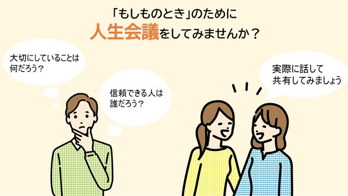 Iba_hokeniryou's tweet image. ＼#人生会議（ #ACP ）は何をすればいいの？／

次の３つをやってみませんか？
①大切にしていることは何かを考える
②信頼できる人は誰なのかを考える
③考えたことを信頼できる人や医療・ケアチーム等と共有する

何度でも、繰り返し考え、話し合いましょう！
詳しくは↓
pref.ibaraki.jp/hokenfukushi/c…