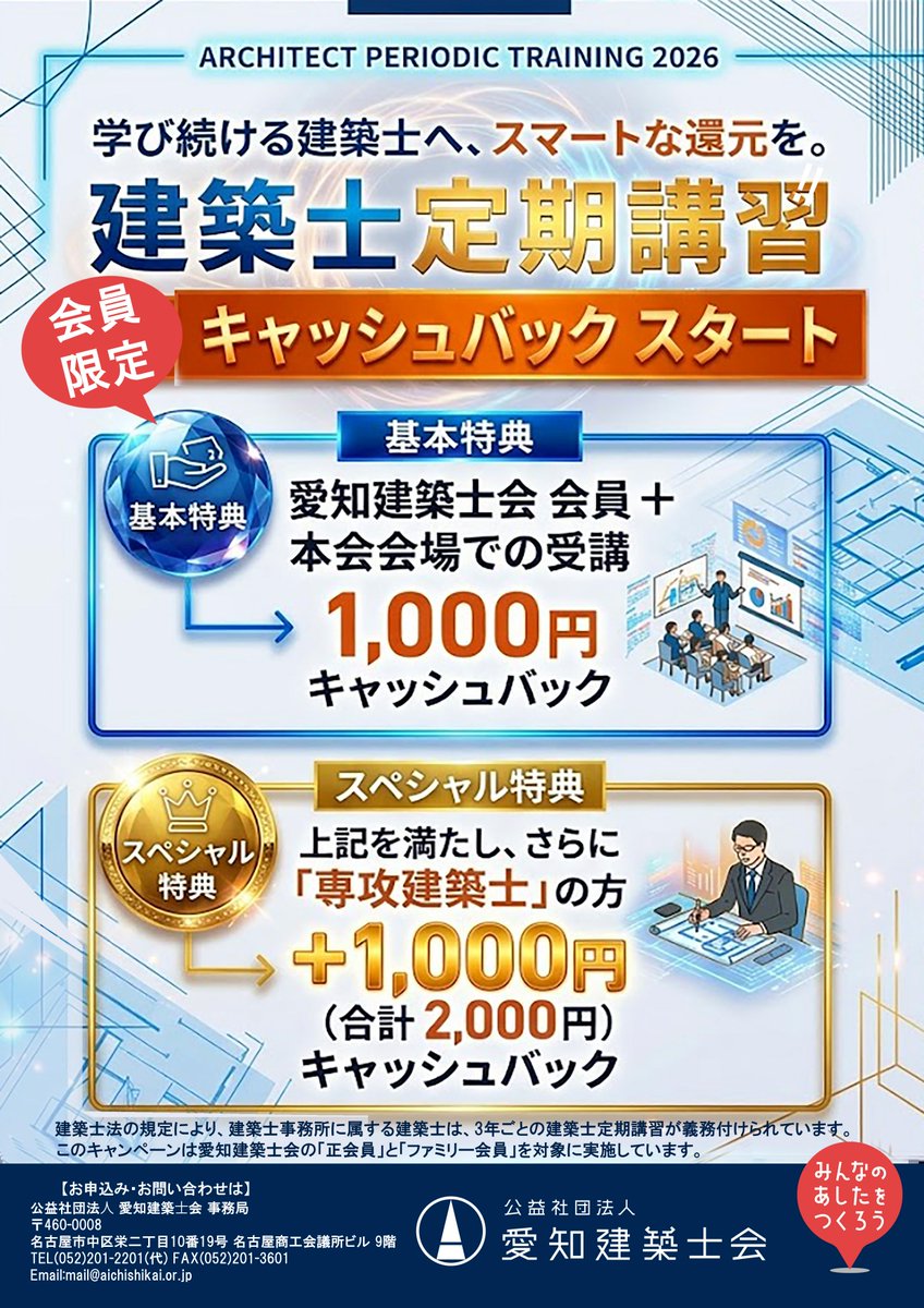 #愛知建築士会
愛知建築士会は、一級建築士だけでなく木造建築士、二級建築士も多数在籍しています
建築士定期講習制度や専攻建築士制度にも会員特典があるので入会して特典を活用しましょう
指定の書籍や建築関連書類が会員価格で購入できます
aichishikai.or.jp
会員登録は常時受付中