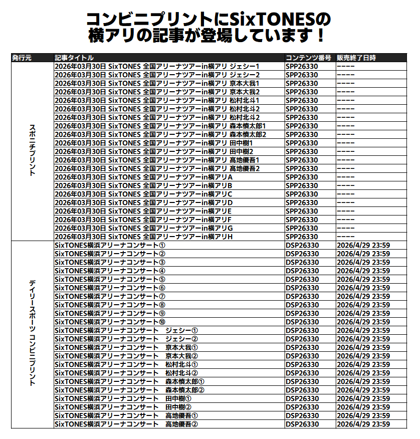 janijaniinfo's tweet photo. コンビニプリントにSixTONESの横アリの記事が登場しています！

★2026年03月30日 SixTONES 全国アリーナツアーin横アリ
●スポニチプリント
🔗https://t.co/rdeN7rh2ZL

★SixTONES横浜アリーナコンサート
●デイリースポーツコンビニプリント
🔗https://t.co/1Y6JyRw3Lf https://t.co/rmGXC3D0tP