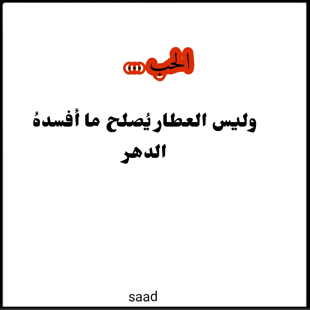 🍃🍃🍃❤️

القلوب الممتلئه بالحب 
عصيه على تجاعيد الزمن .....