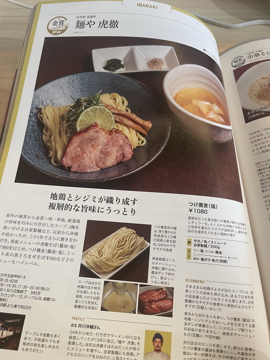 menyakotetu's tweet photo. この度
ラーメンWalkerグランプリ極に掲載していただきました‼︎

全国の数々の名店が載る1冊にこのように載ることが出来て感激です…

#ラーメンWalkerグランプリ極掲載店
#茨城県
#行方市
#麺や虎徹 https://t.co/tspXkOUUOd
