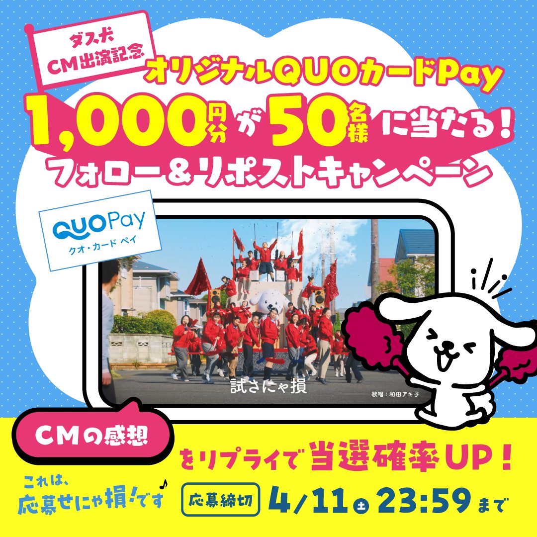 dusken_official's tweet photo. ＼応募せにゃ損！です／

ダス犬がCMに出演したよ🐶✨
みんな見てくれたかな？
出演を記念して1000円分のQUOカードPayを
50名様にプレゼント✨🎁

【応募方法】
①このアカウントをフォロー
②この投稿をリポスト🔁

さらに‼️‼️‼️
CMの感想をリプライでコメントすると
当選率UP🎶

#キャンペーン https://t.co/m6we0dnSpS
