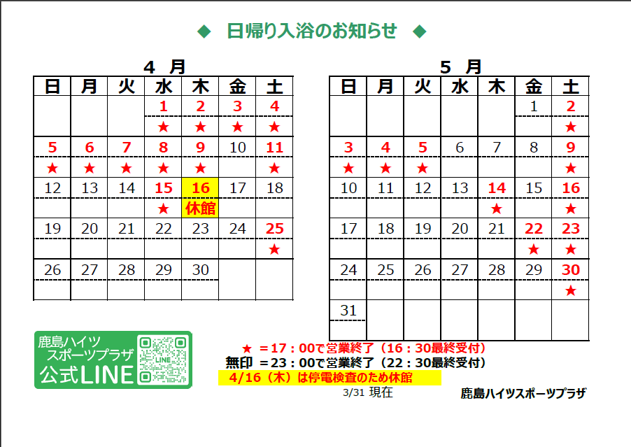 kashima_heights's tweet photo. 風呂営業カレンダーです
12：00OPEN
※4/16(木)は停電検査のため休館

#鹿島ハイツ #北浦 #サウナ 
#鹿嶋 #神栖 #潮来 #行方 #鉾田 https://t.co/8ltJBDmcas
