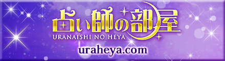 占い師の部屋☆今日の運勢☆開運☆ tweet media