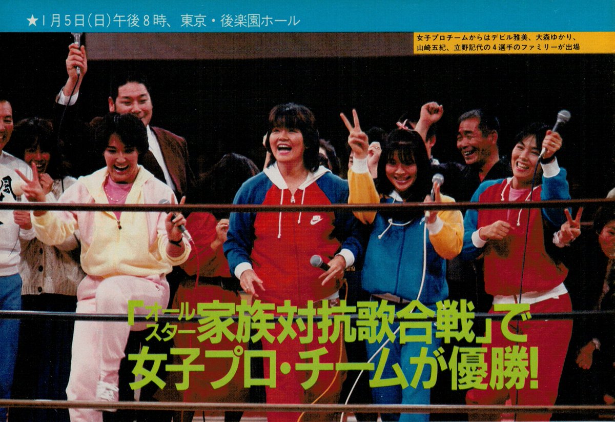 DumpSociety's tweet photo. Korakuen Hall, January 5, 1986.
Devil Masami, Yukari Omori &amp; the Jumping Bomb Angels (Itsuki Yamazaki &amp; Noriyo Tateno).
"The women's professional team won the Family Singing Contest!"
#DevilMasami #デビル雅美
#YukariOmori #大森ゆかり
#JumpingBombAngels #AJW
#JBエンジェルス #全女 https://t.co/z3TKkZ6QNG