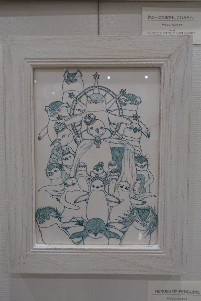 ぺん長です
今日の一枚はこちら
#ペンギンアート展ファイナル 
#ペンギンアート展
#ペンギンアート展祭りの後