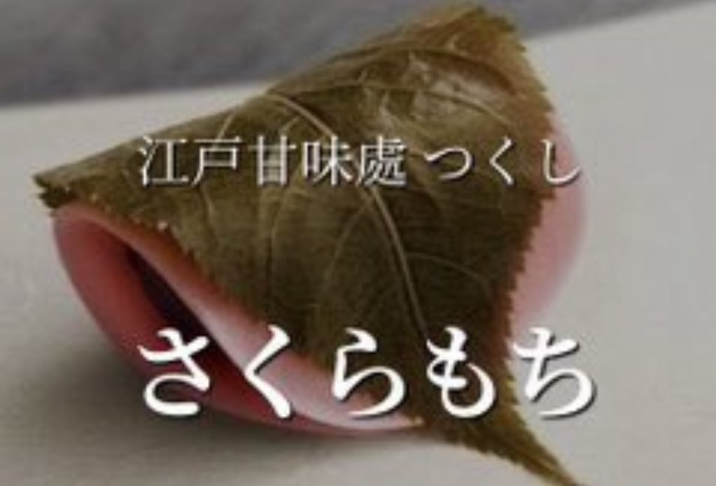 人形町江戸甘味處水天宮前つくし五代目繁盛記[令和版] tweet media