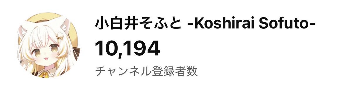 小白井そふと🍦💛@Vtuber準備中 tweet media