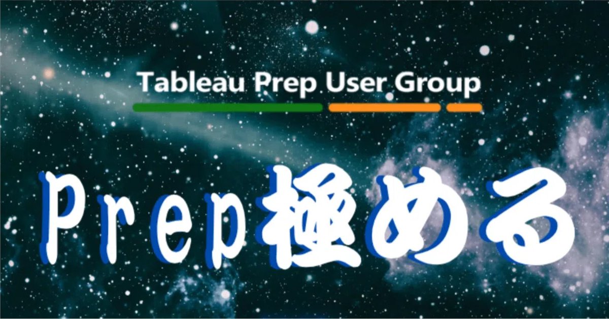 Tableau Prepユーザー会 tweet media