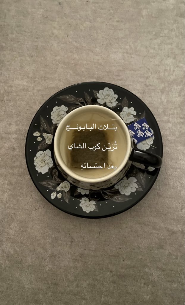 peachyjelly99's tweet photo. بتـــلات البــابــونــــج 
تُزيّــن كوب الشـاي 
بعـد احتسائـهِ https://t.co/rFinyPAC8y