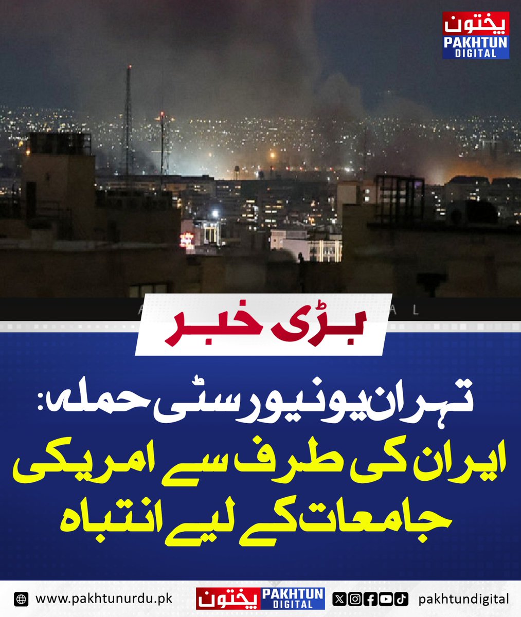 PakhtunDigital's tweet image. تہران یونیورسٹی حملہ: ایران کی طرف سے امریکی جامعات کے لیے انتباہ

مزید پڑھیں : pakhtunurdu.pk/60669/