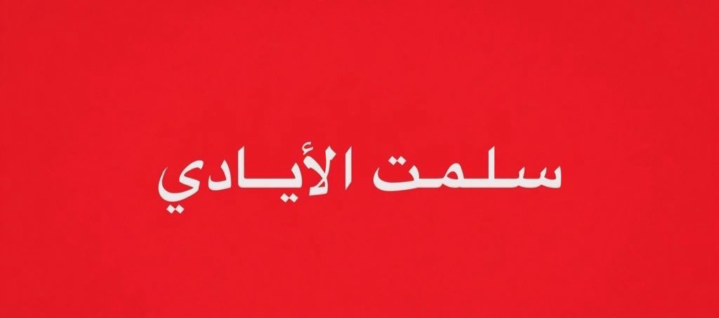 Mohamad Ahwaze tweet media