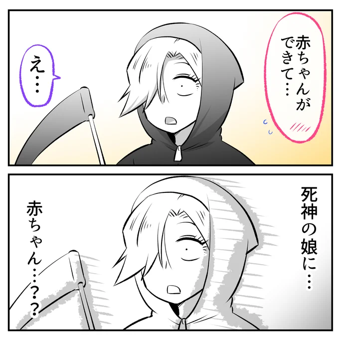死神の娘に赤ちゃん⁉(0/3) 