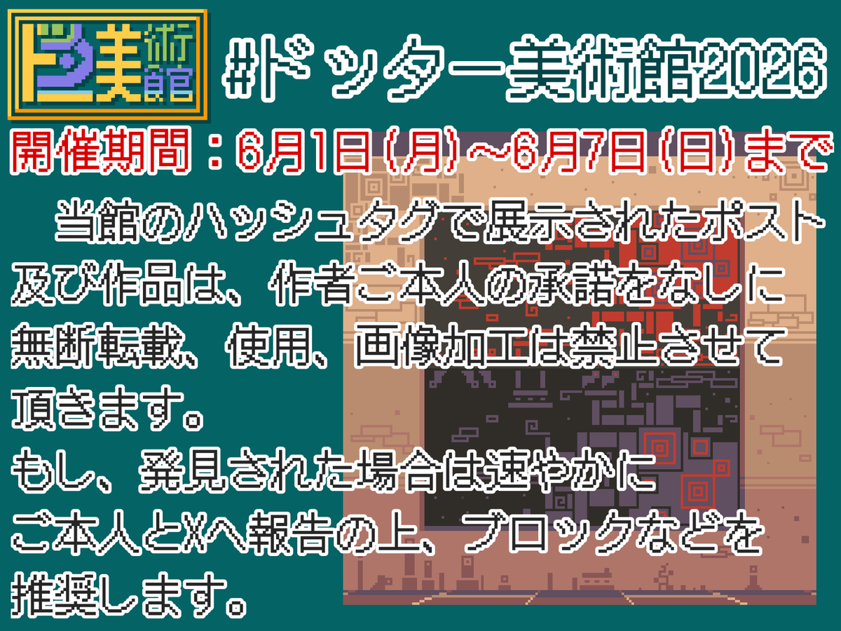 ドッター美術館 tweet media