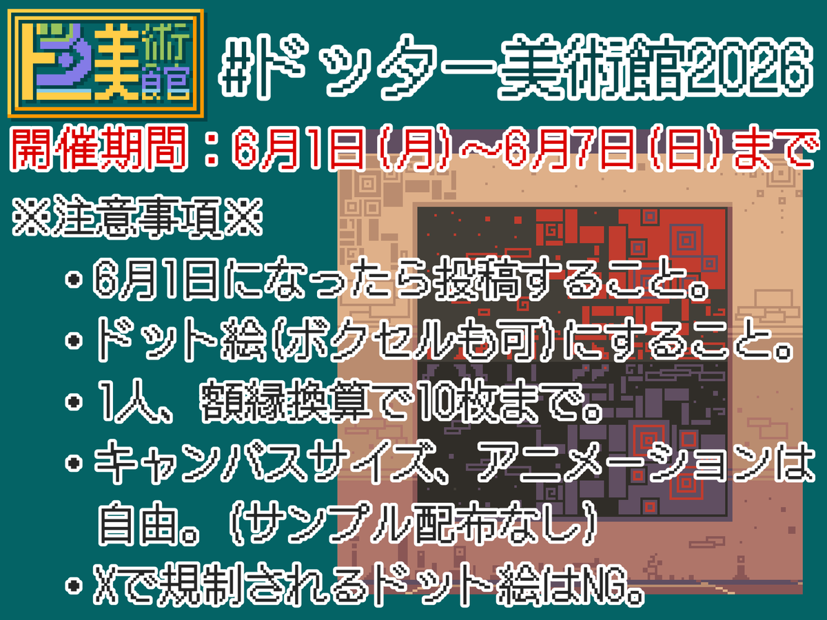 ドッター美術館 tweet media