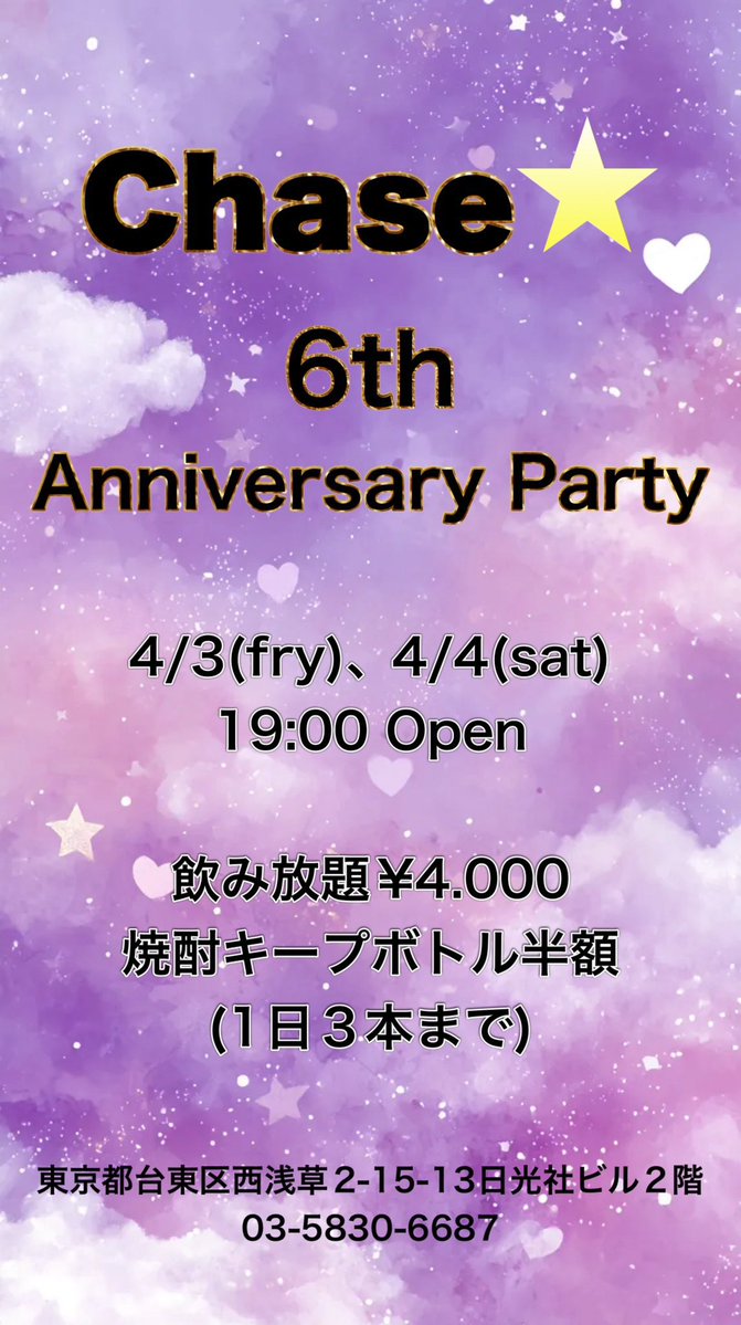 Chase 西浅草(週末スタッフ募集) tweet media