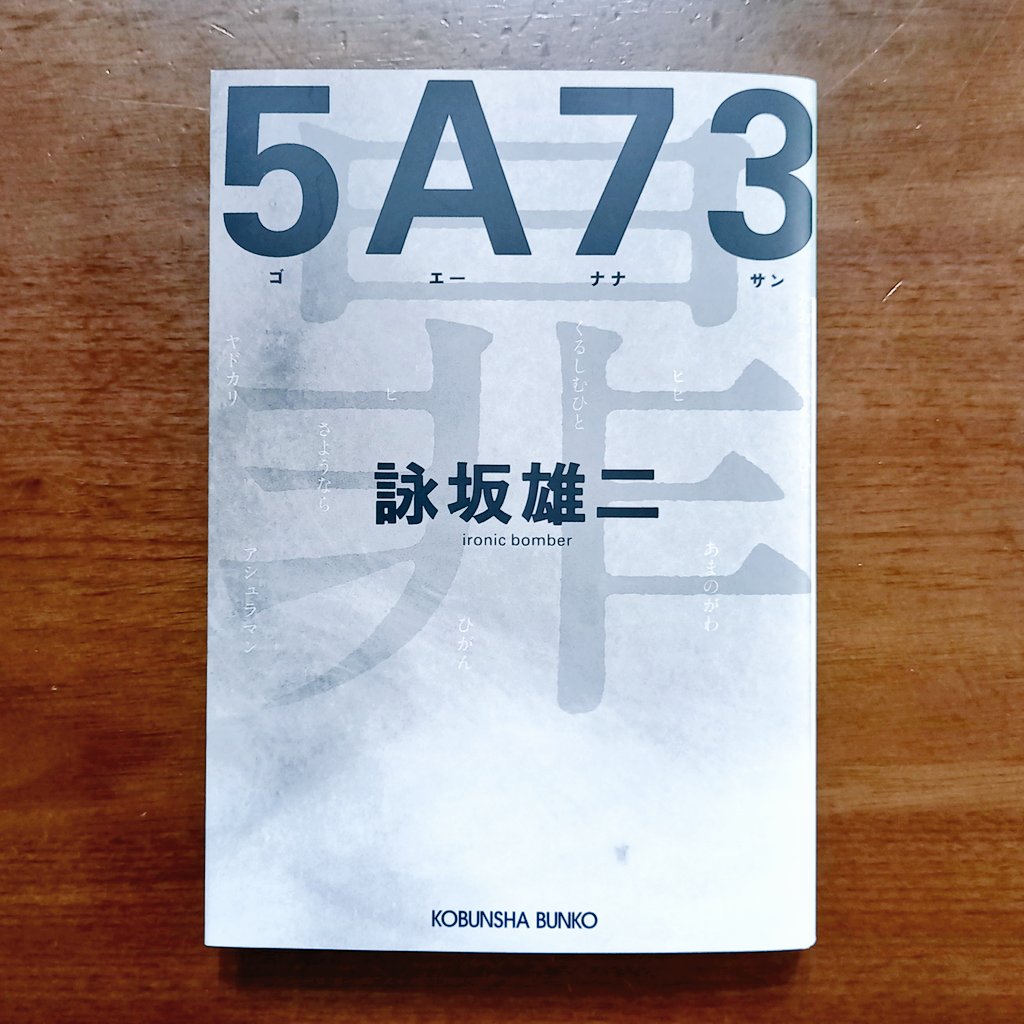 CorgiOta's tweet photo. 『#5A73』#詠坂雄二(よみさかゆうじ)
#読了
発端は遺体に残された読みも意味もないはずの幽霊文字「暃」。不審死の共通点を追うなかで、この文字そのものがじわじわと存在感を増していく。読み進めるほどに自分も「暃」に引き寄せられ、最終章である視点が加わることで物語の捉え方が変わる。
#寝読部 https://t.co/YLpomkGbas