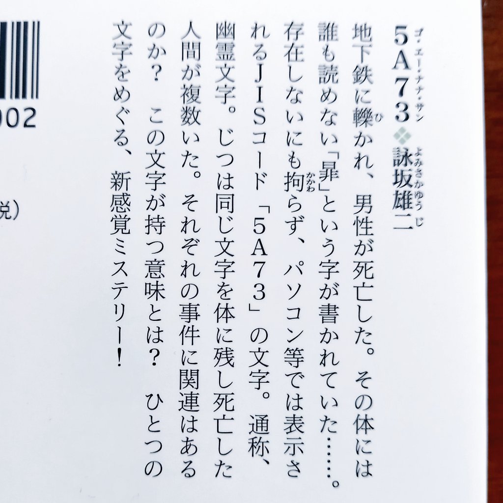 CorgiOta's tweet photo. 『#5A73』#詠坂雄二(よみさかゆうじ)
#読了
発端は遺体に残された読みも意味もないはずの幽霊文字「暃」。不審死の共通点を追うなかで、この文字そのものがじわじわと存在感を増していく。読み進めるほどに自分も「暃」に引き寄せられ、最終章である視点が加わることで物語の捉え方が変わる。
#寝読部 https://t.co/YLpomkGbas
