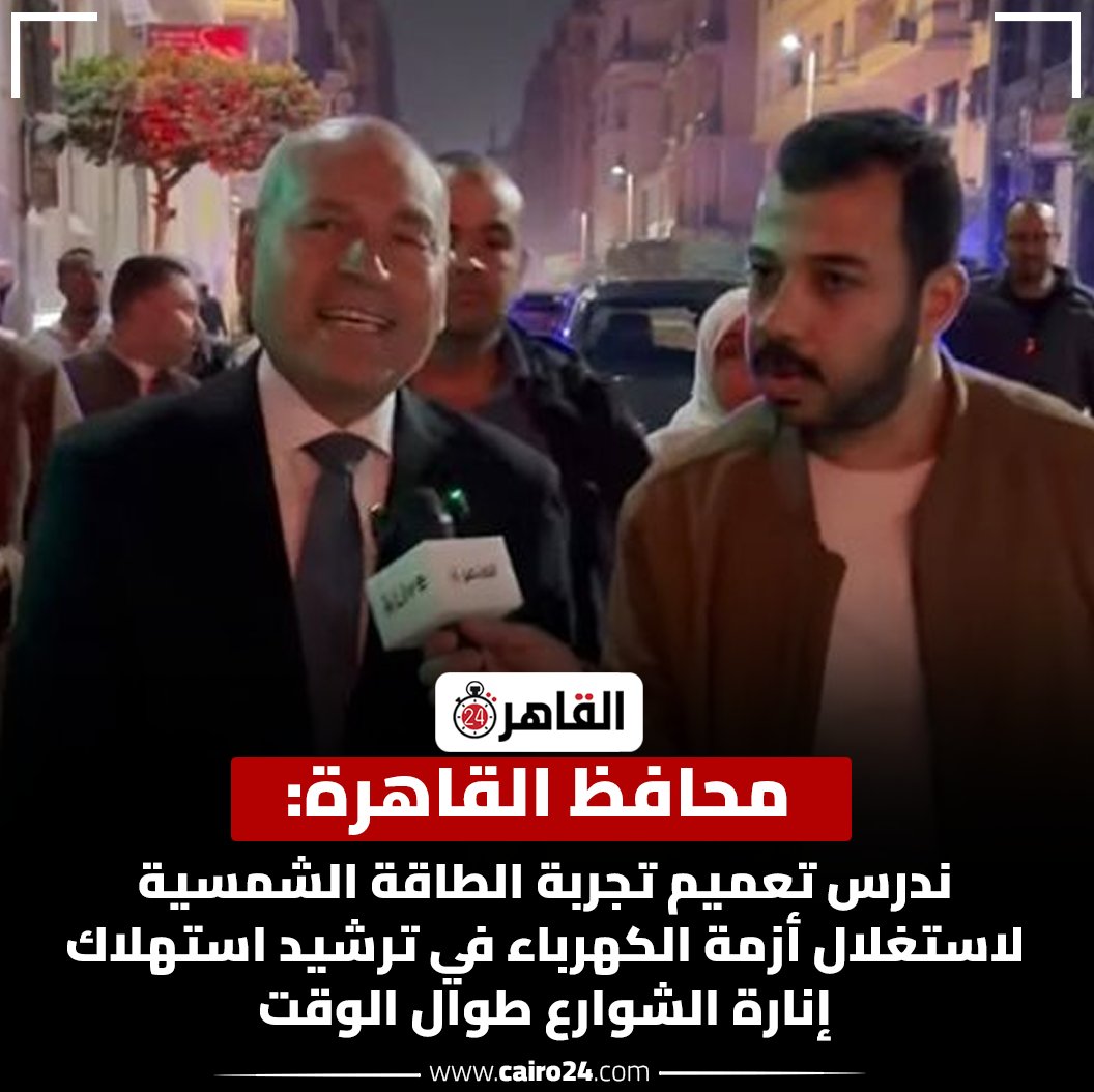 Cairo 24 - القاهرة 24 tweet media