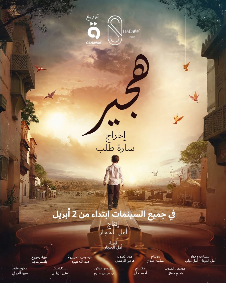 omarmohammed40's tweet photo. تشرفت بدعوتي لحضور العرض الخاص للفيلم السعودي  #هجير و متحمس جدا لهذا العمل بسبب قصته و باذن الله اتكلم عنه اكثر بعد المشاهدة و أوصيكم وقتها على مشاهدته ..

شكرا مرة أخرى على الدعوة من كاتبة الفيلم أمل الحجار https://t.co/qXTdIFbF2E