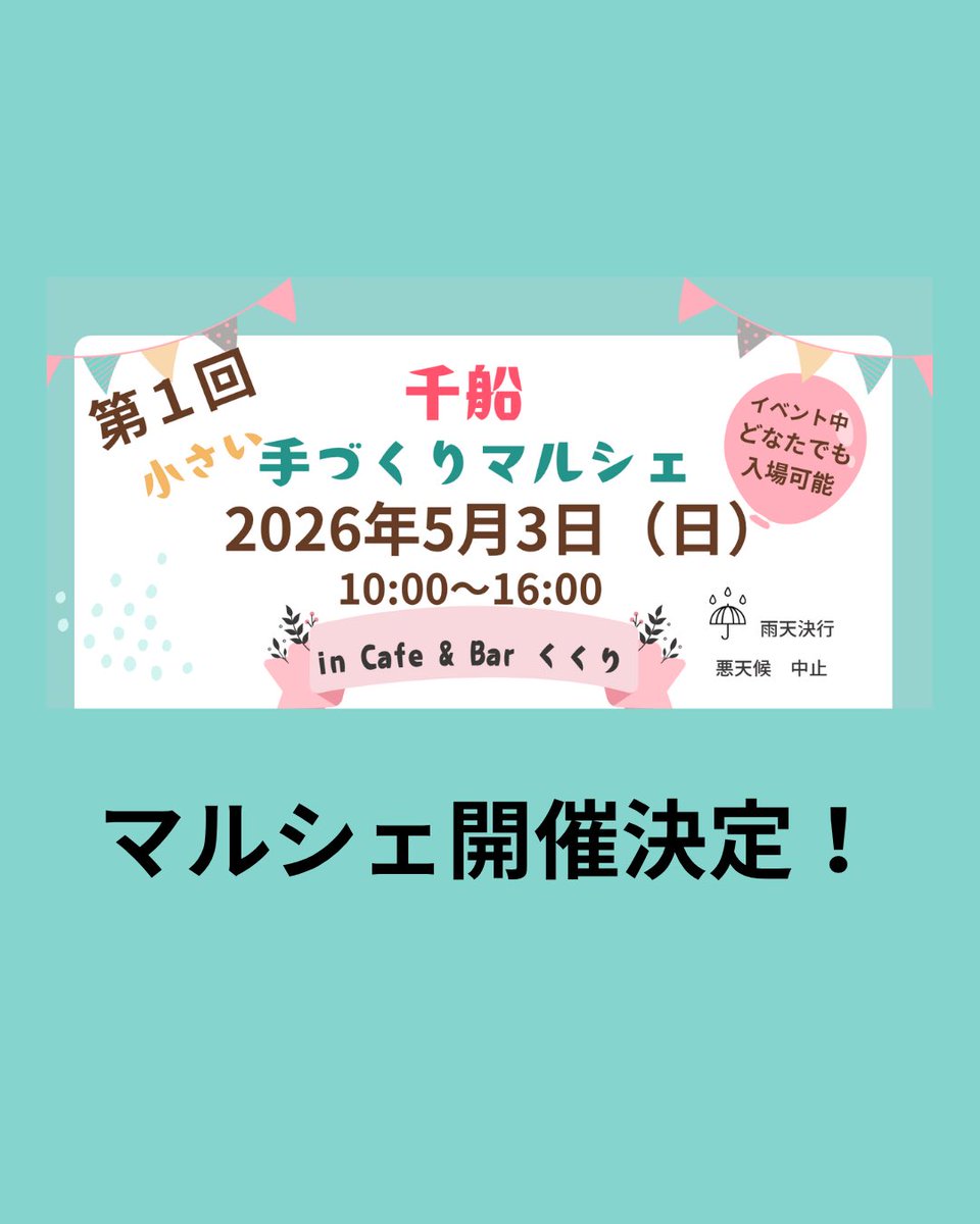 CafeBar0991's tweet photo. 【マルシェ開催のお知らせ】

5月3日（日）10時から16時
Cafe &amp; Bar くくりで

千船 小さい 手作りマルシェを開催します！

8名の方が参加してくださります。

どうぞお楽しみに✨️✨️

当店として、アイスコーヒーやドリップコーヒーの販売を行います。 https://t.co/OxaITQbvpA