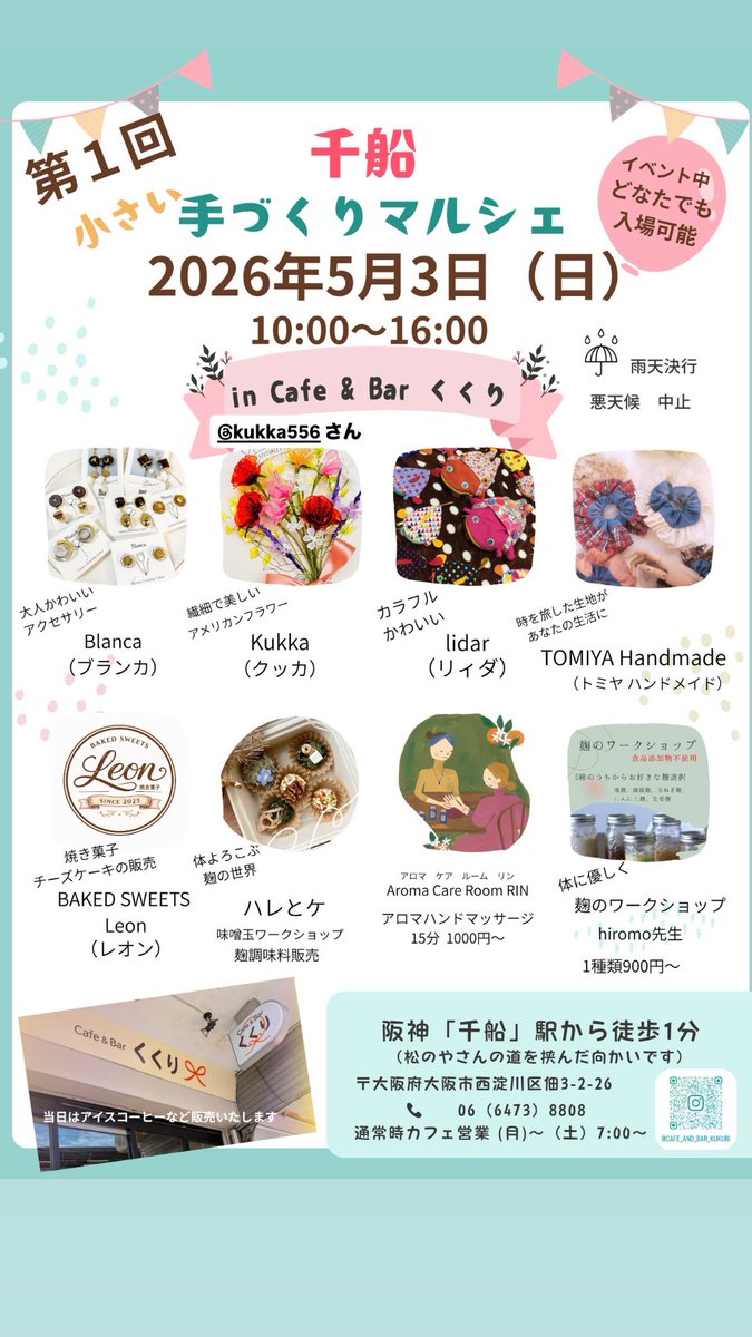 CafeBar0991's tweet photo. 【マルシェ開催のお知らせ】

5月3日（日）10時から16時
Cafe &amp; Bar くくりで

千船 小さい 手作りマルシェを開催します！

8名の方が参加してくださります。

どうぞお楽しみに✨️✨️

当店として、アイスコーヒーやドリップコーヒーの販売を行います。 https://t.co/OxaITQbvpA