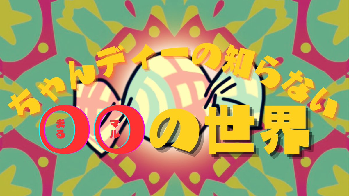 ちゃんD🍬 tweet media