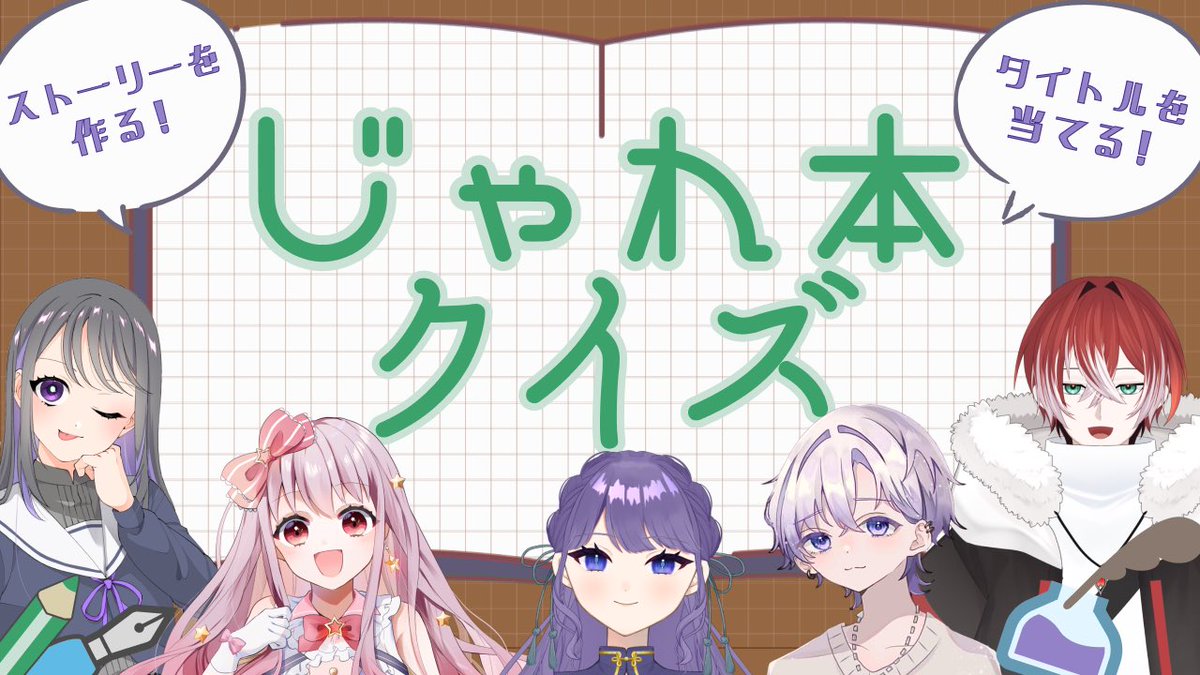 そして今夜21時よりはこちら💁‍♀️
【じゃれ本】お題を当てろ！じゃれ本クイズ【対決？】 

じゃれ本というショートリレー小説作り、面白そうよね？👀

じゃあクイズも混ぜてもっと面白くしちゃいましょう！💡
どんな物語が生まれるかお楽しみに📖

リンクはリプより🔗
#じゃれ本 #クイズ