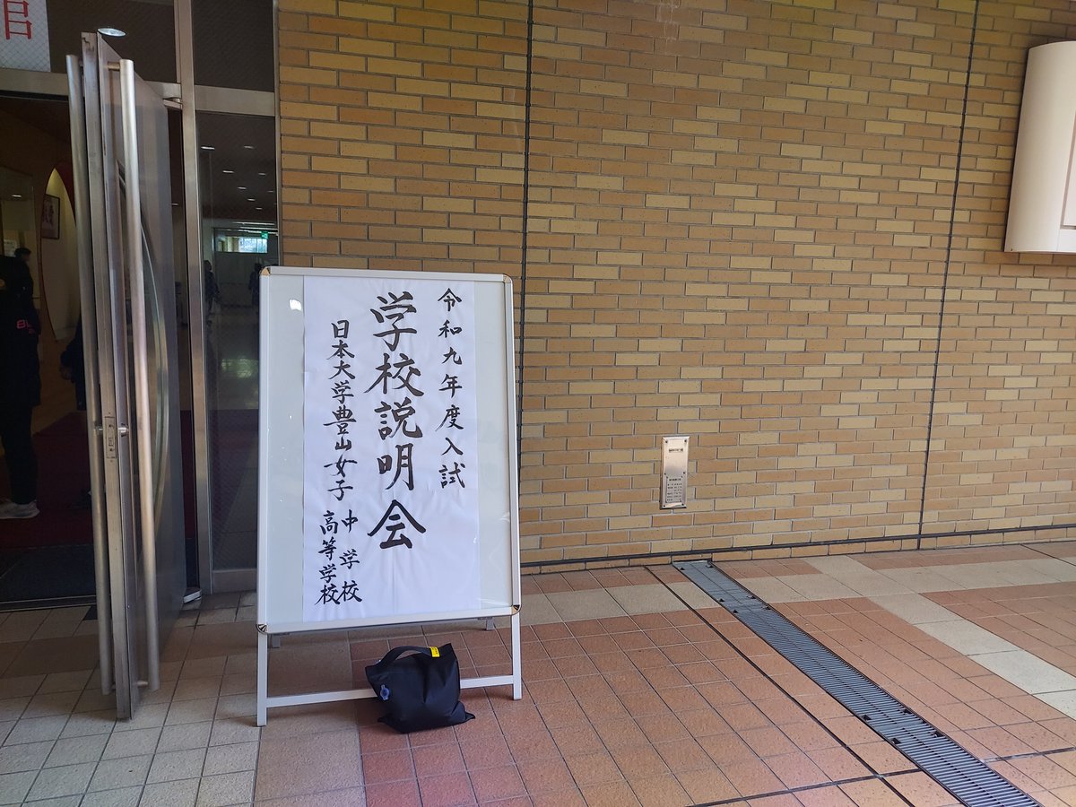 日本大学豊山女子高等学校・中学校 tweet media