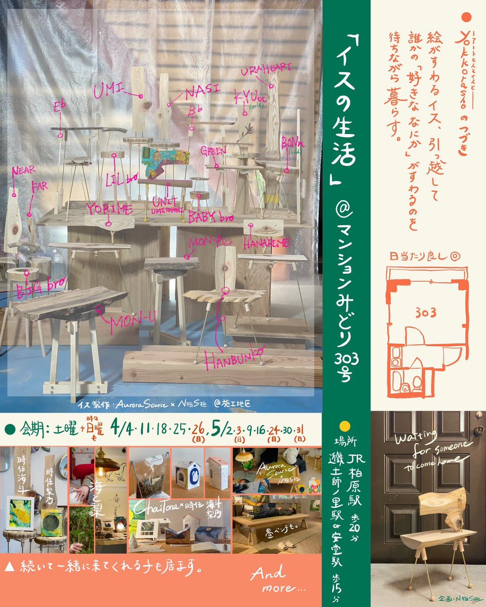 (展示のお知らせ)

「イスの生活」

今週末からコレクター兼空間デザイナー　N極S極 瀬口さんによる企画「イスの生活」を開催します。

［会期］
4/4(土)、4/11(土)、4/18(土)、4/25(土)、4/26(日)、5/2(土)、5/3(日)、5/9(土)、5/16(土)、5/24(日)、5/30(土)、5/31(日)
(13:00-19:00)