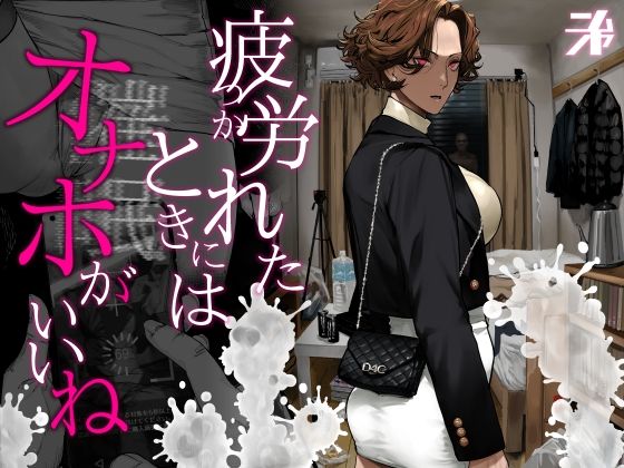 疲労(つか)れたときにはオナホがいいね
#ad
https://t.co/GfYFNG1mPF 