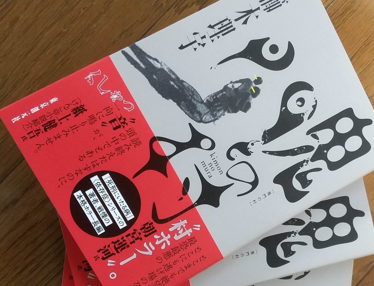 櫛木理宇＠『鬼門の村』3/30発売 tweet media