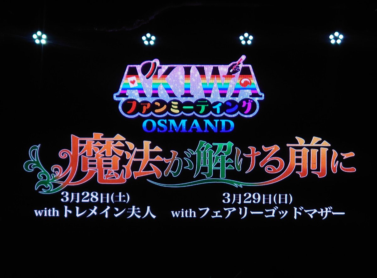 myuluna's tweet image. 2026.3.29
AKIWAメンバーズ限定
ファンミーティングOSMAND
〜魔法が解ける前に〜 
with フェアリーゴッドマザー

 #魔法使いアキット
 #愛樹
 #OSMAND

昨日とは打って変わって
優しく穏やかな表情の
フェアリーゴッドマザー
……のはずがたまーに昨日の
あの方が顔を出すww
どうやら 魔法使いも相当