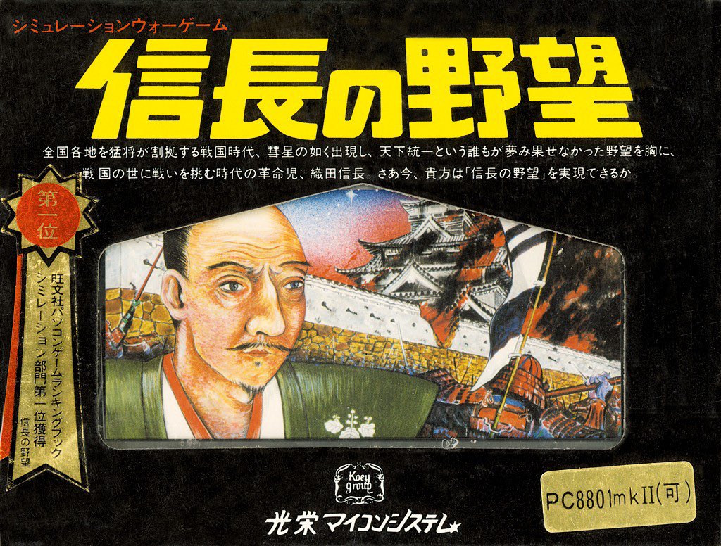 #おはようございます 

2026/03/30(月)
 #信長の野望の日 です。

株式会社コーエーテクモゲームスが2013年に制定！1983年株式会社光栄マイコンシステムが第1作目となるコンピュータシミュレーションゲーム『信長の野望』を発売した日です。

これなー小学生のアタシには難しすぎたよ

ご安全に！
