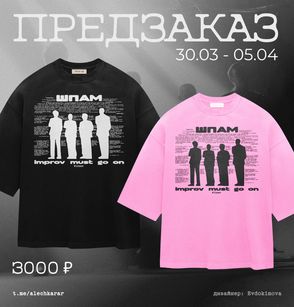 ПРЕДЗАКАЗ

Мы очень рады, что многим понравилась футболка, поэтому открыт предзаказ на футболки ШПАМ #10лет!

до 05.04.2026 (включительно)

Заказать можно через гугл форму: docs.google.com/forms/d/e/1FAI…

Доставка Ozon, Яндекс
стоимость доставки не входит в стоимость футболки