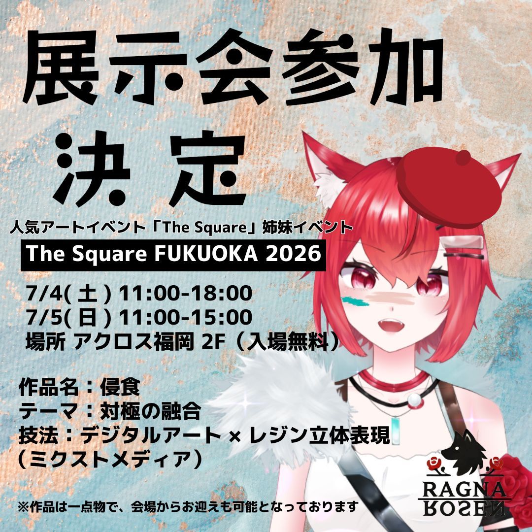 Ragna_Rosen's tweet photo. 🌹作品展示情報解禁🌹

横浜赤レンガ倉庫で毎年開催されている人気アートイベントが福岡に‼️
ラグナ=ローゼン #TheSquareFUKUOKA2026 に作品を展示します✨️

7/4(土) 11:00-18:00
7/5(日) 11:00-15:00
📍アクロス福岡 2F
入場無料
※展示作品は会場にてお迎えも可能

続報をお待ち下さい✨️ https://t.co/nQ2yobSCwC