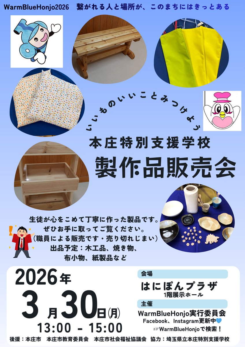 kikanhomika's tweet photo. おはようございます、3/30(月)曇空とまだ肌寒いほみか地域です。自閉症啓発Warm BlueHonjoのイベントが開催されており、本日は本庄特別支援学校、制作品販売会です。毎年人気で品はすぐなくなります!はにぽんプラザで開催です、ぜひお立ち寄り下さい🟦🟦🟦
#WarmBlue https://t.co/6ErTR5CVW6